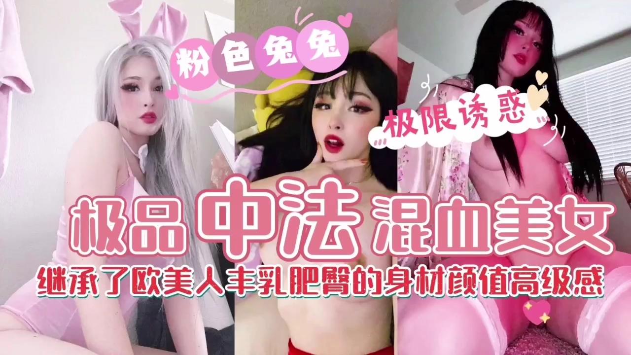 【混血美女】胸大臀翘极品尤物