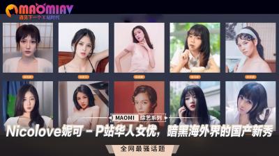 P站华人女神Nicolove妮可：海外暗黑界国产新秀的极致诱惑！
